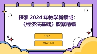 探索2024年教学新领域：《经济法基础》教案精编