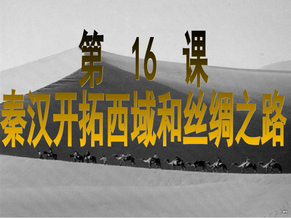 北师大版历史_七(上)第16课秦汉开拓西域和丝绸之路_第1页