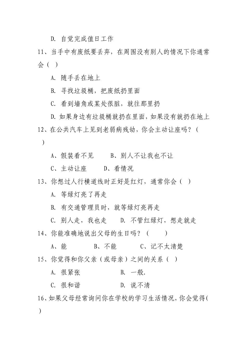小学学生行为习惯调查问卷_第3页