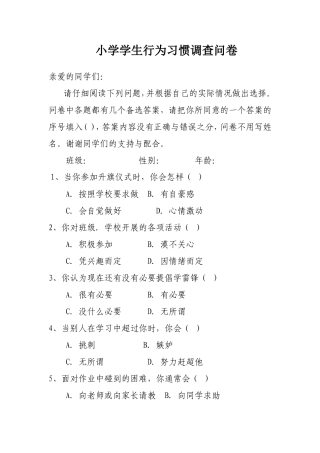 小学学生行为习惯调查问卷