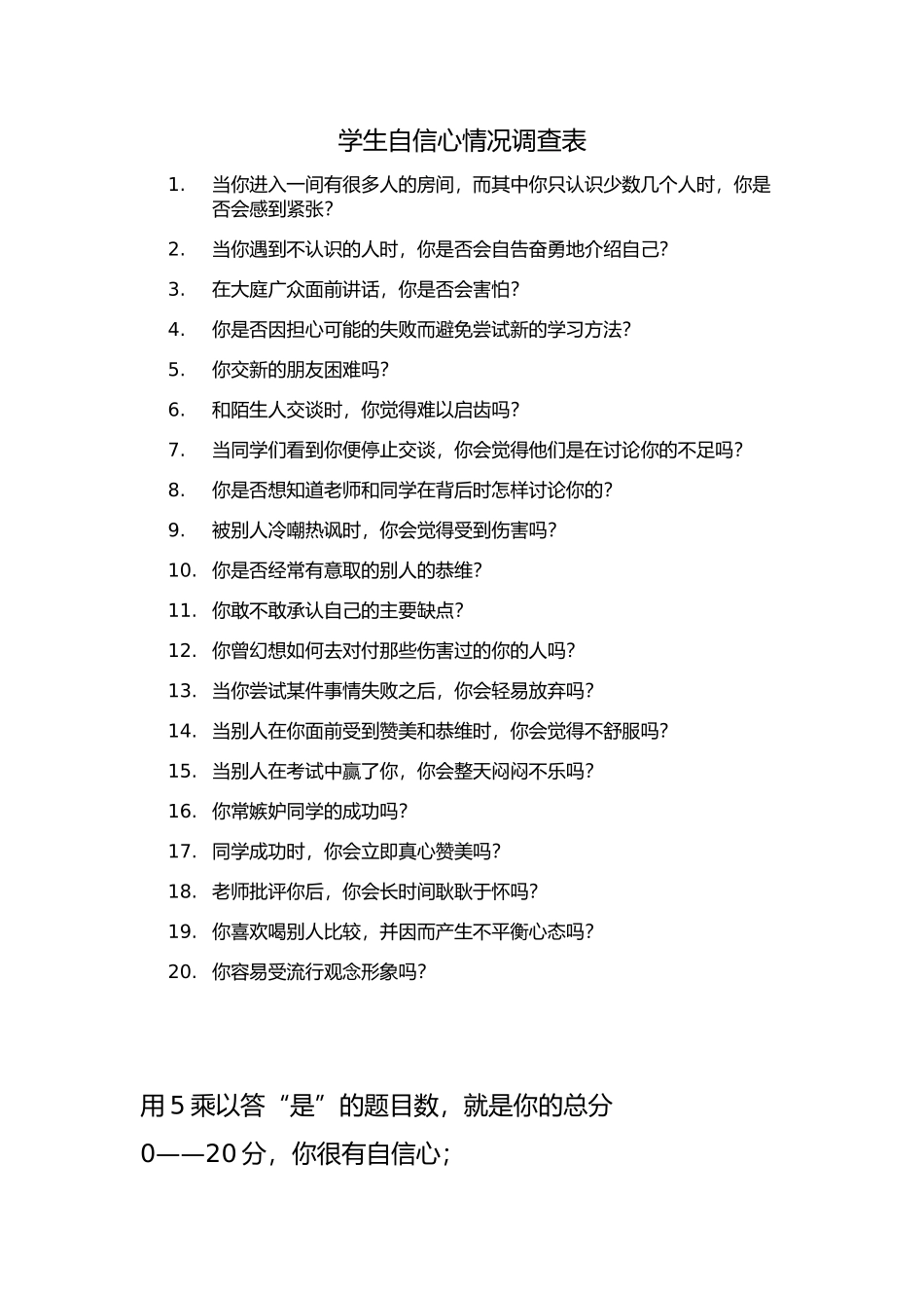学生自信心调查表_第1页