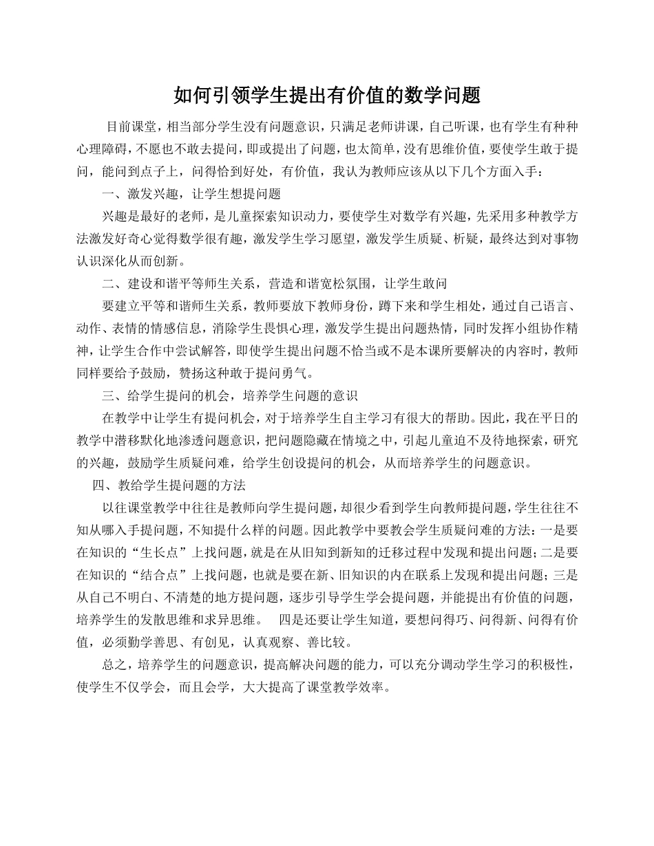 如何引领学生提出有价值的数学问题_第1页