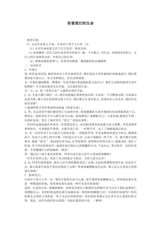 珍爱我们的生命