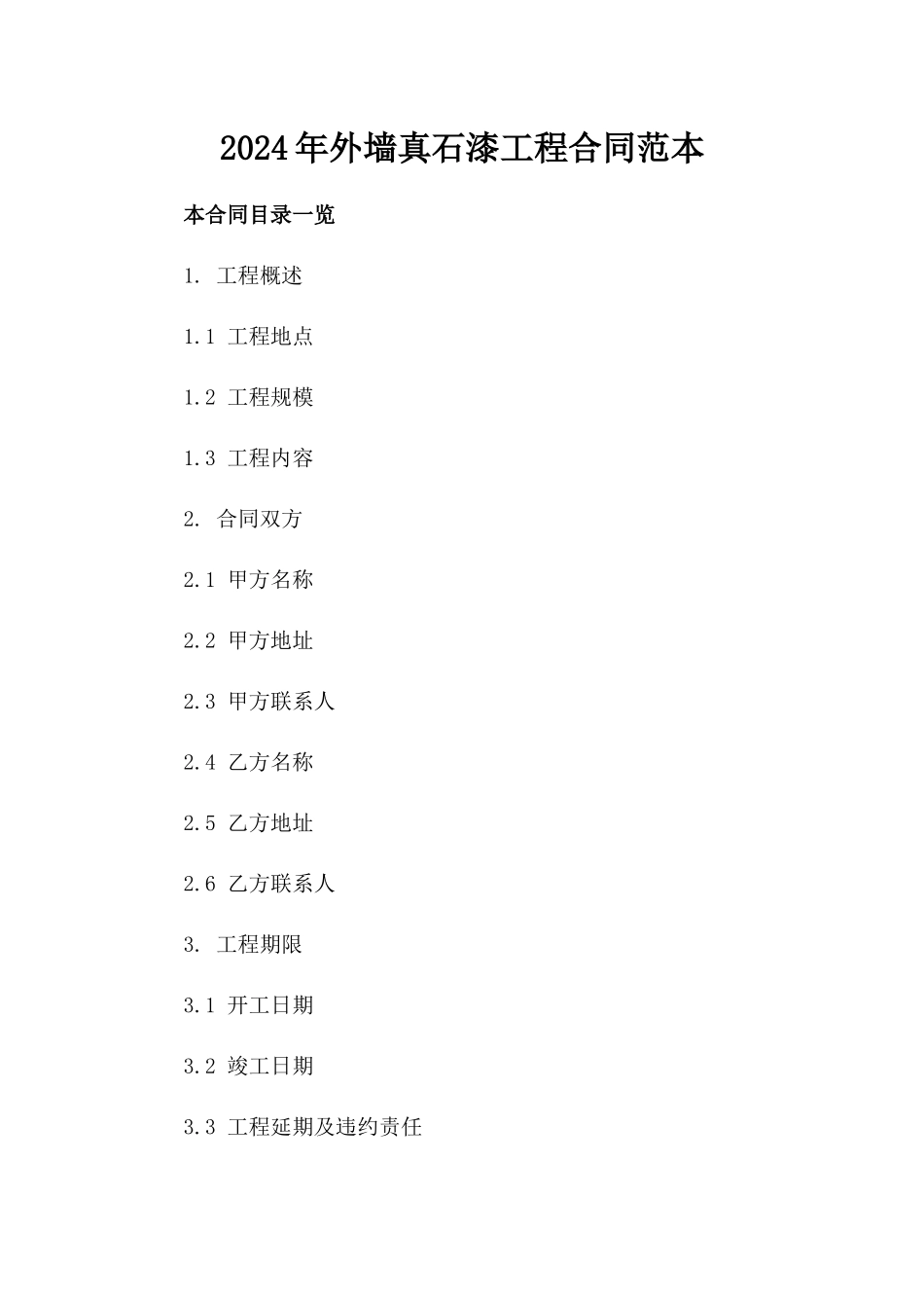 2024年外墙真石漆工程合同范本_第2页