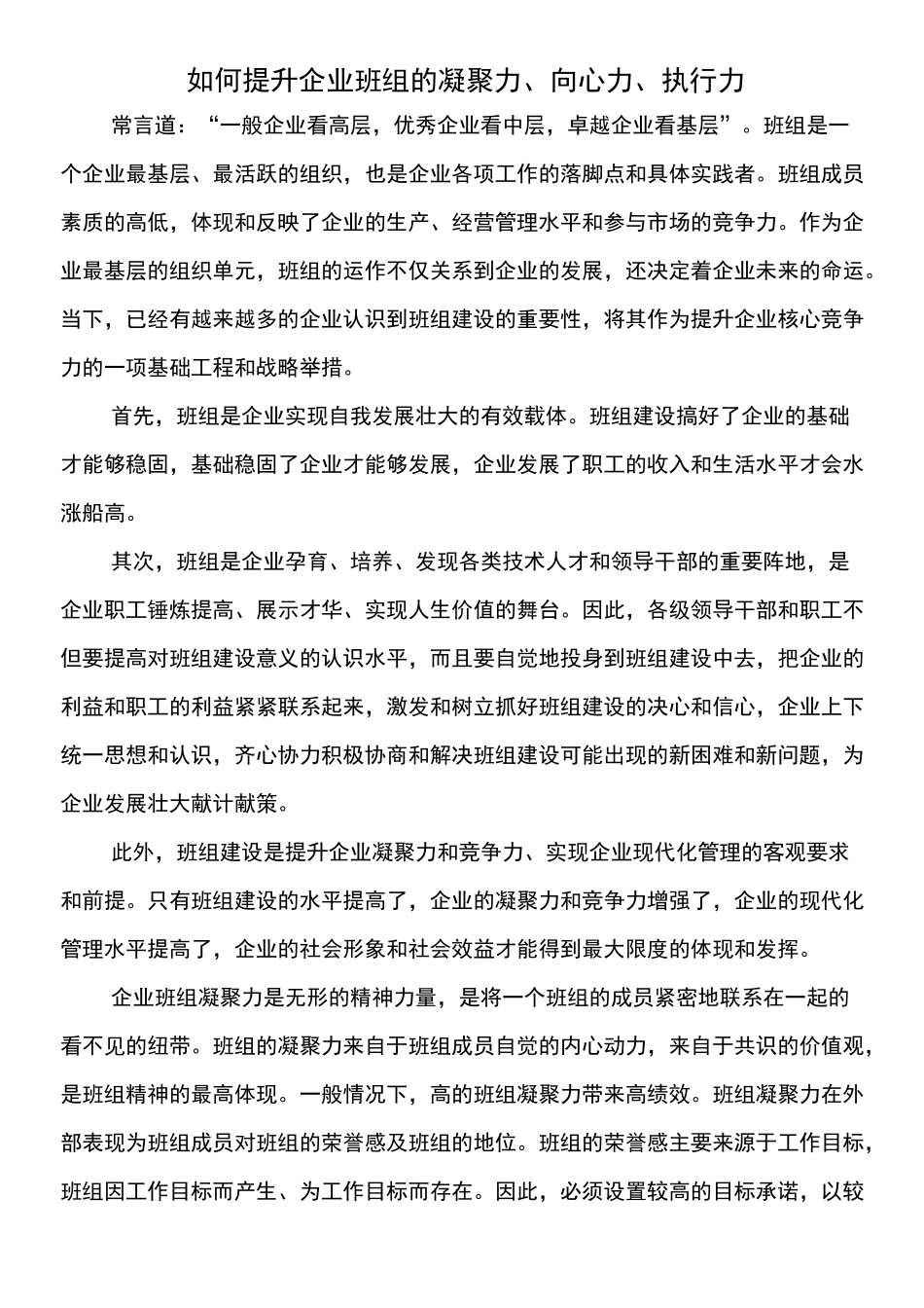 如何提升企业班组的凝聚力向心力执行力_第1页