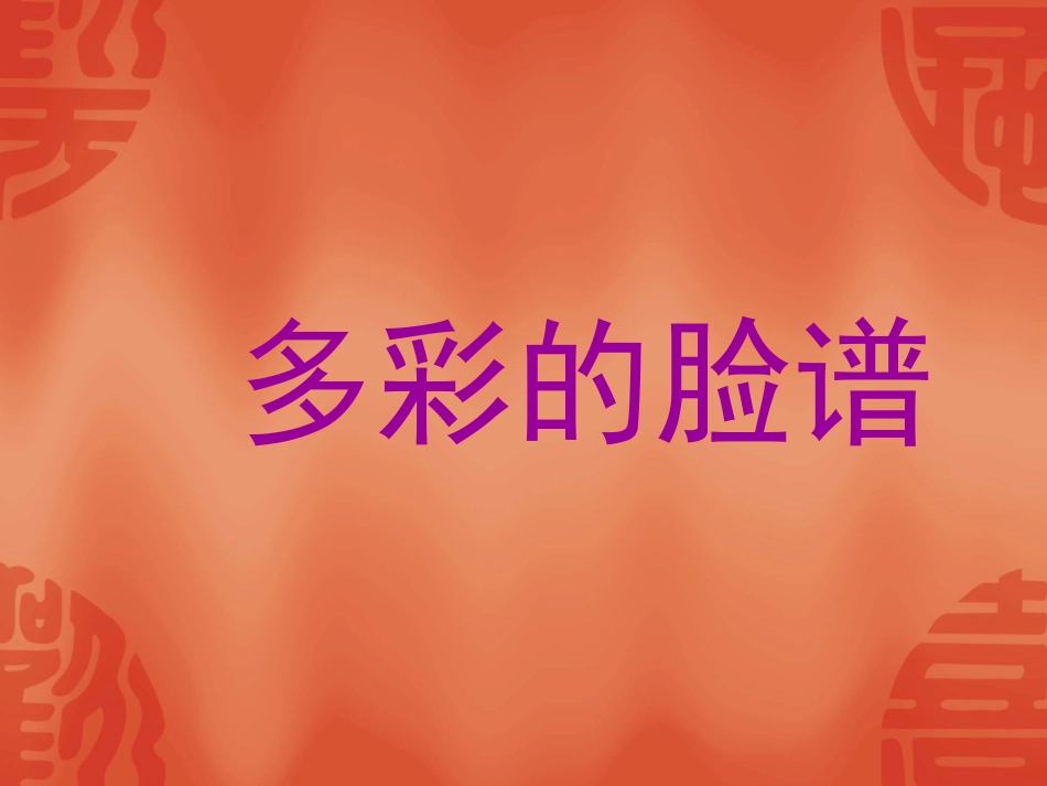 多彩的脸谱欣赏__幼儿美术课件_第1页