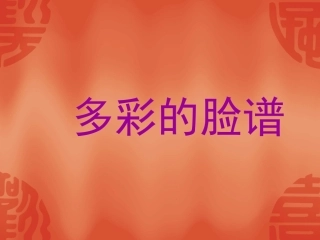 多彩的脸谱欣赏__幼儿美术课件