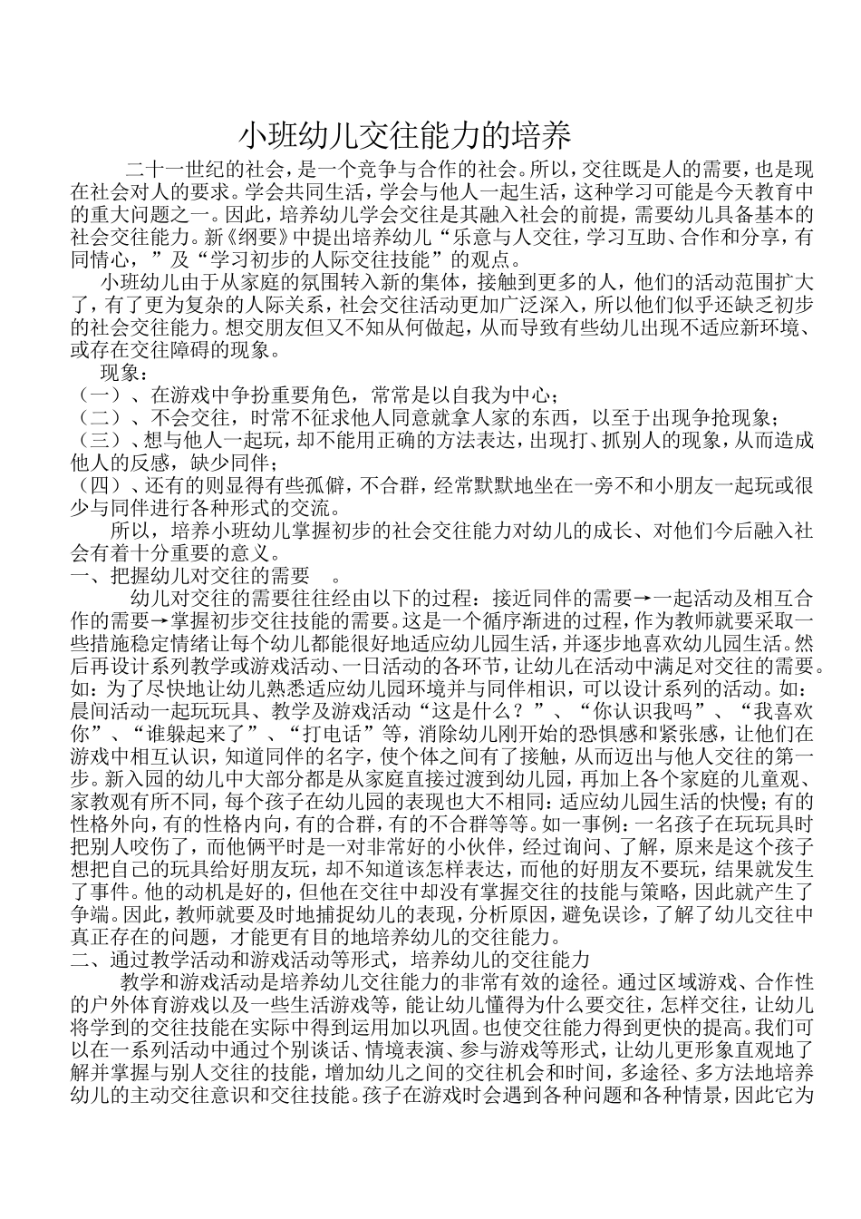 社会：小班幼儿交往能力的培养_第1页