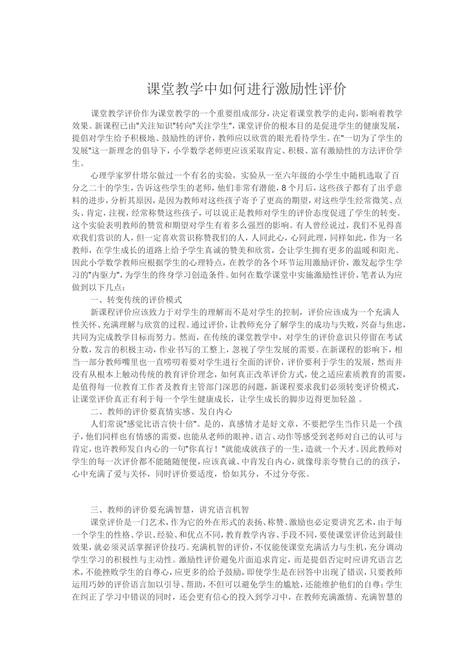 课堂教学中如何进行激励性评价_第1页