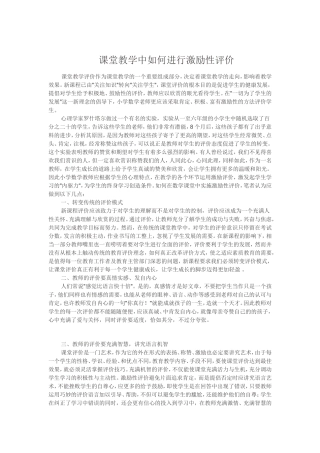 课堂教学中如何进行激励性评价