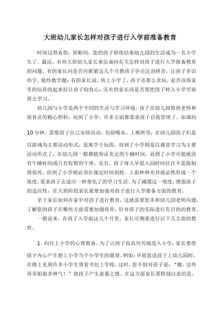 大班幼儿家长怎样对孩子进行入学前准备教育