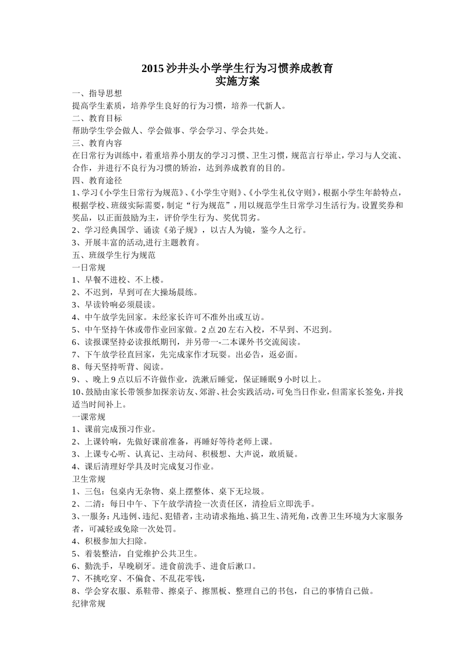 2015沙井头小学学生行为习惯养成教育_第1页