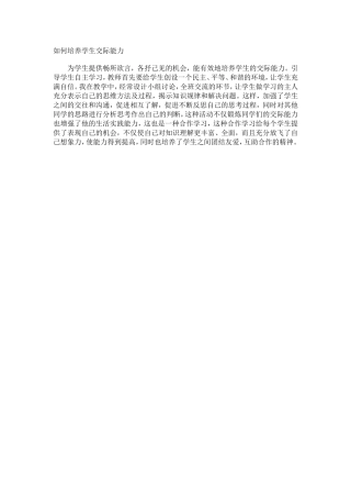 如何培养学生交际能力