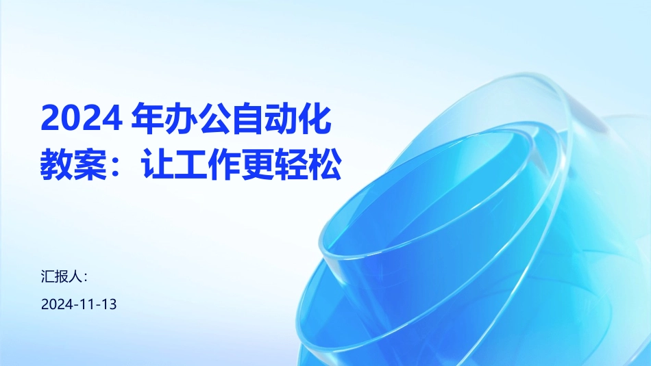 2024年办公自动化教案：让工作更轻松_第1页