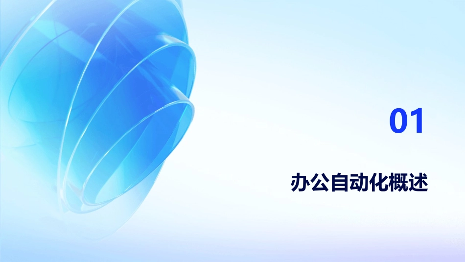 2024年办公自动化教案：让工作更轻松_第3页
