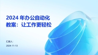 2024年办公自动化教案：让工作更轻松