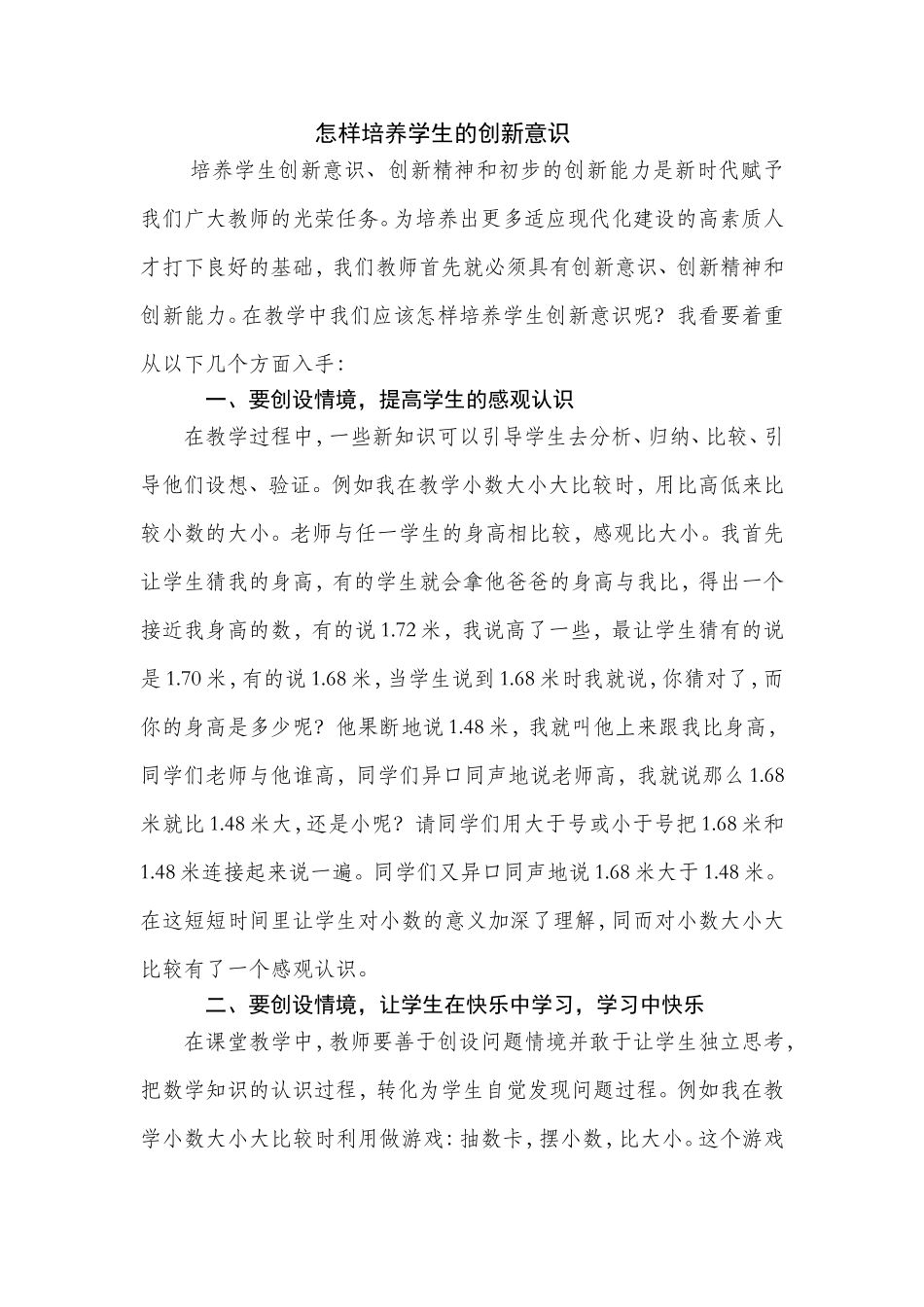 怎样培养学生的创新意识_第1页