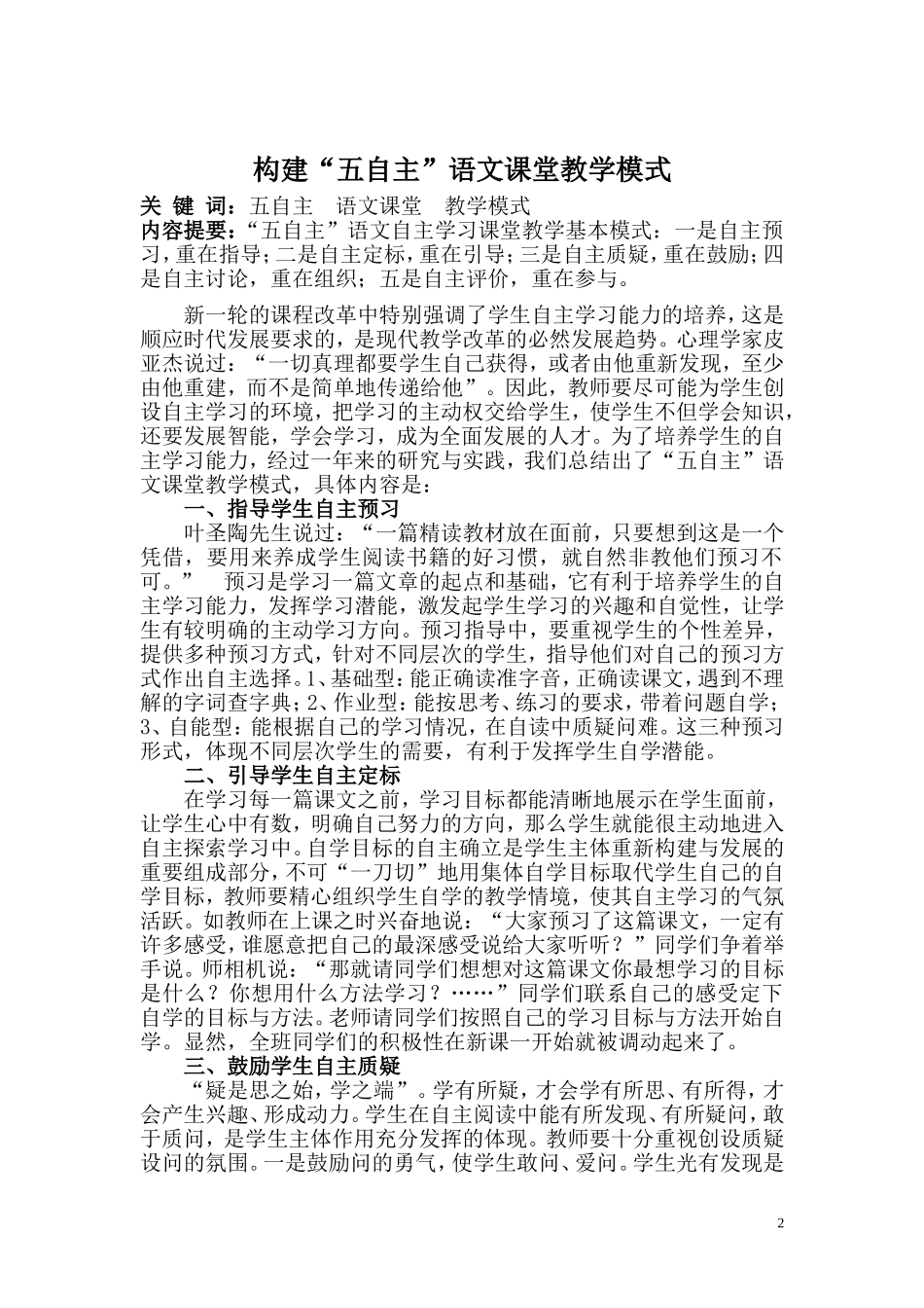 构建“五自主”语文课堂教学模式_第2页
