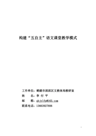 构建“五自主”语文课堂教学模式
