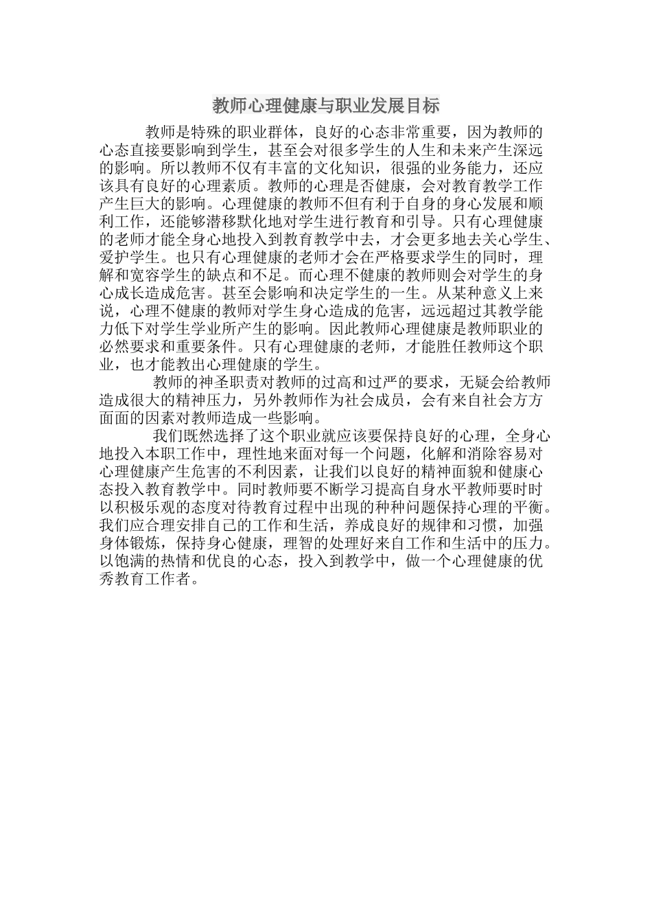 教师心理健康与职业发展目标_第1页
