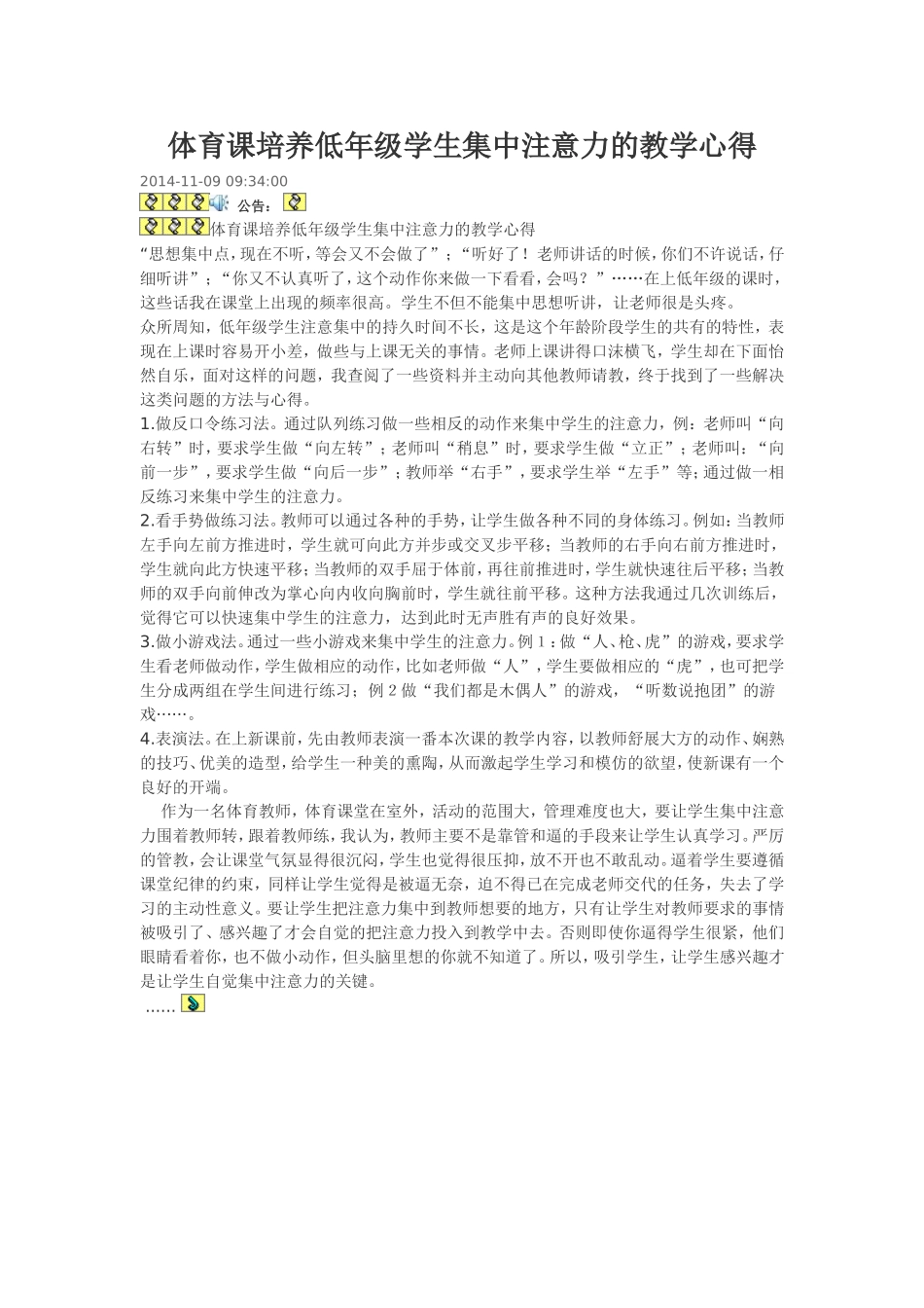 体育课培养低年级学生集中注意力的教学心得_第1页
