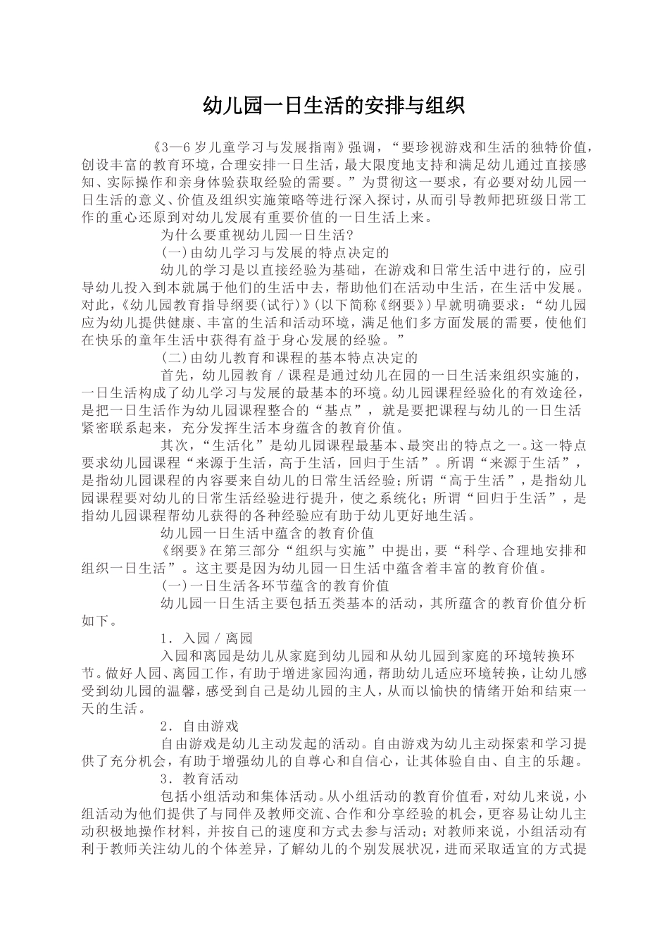 一日生活的安排与组织_第1页