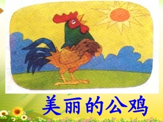 《美丽的公鸡》教学课件