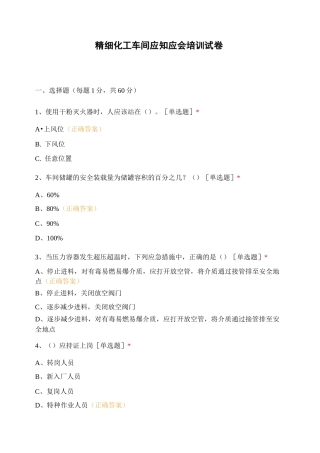 精细化工车间应知应会培训试卷