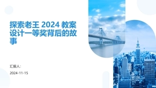 探索老王2024教案设计一等奖背后的故事