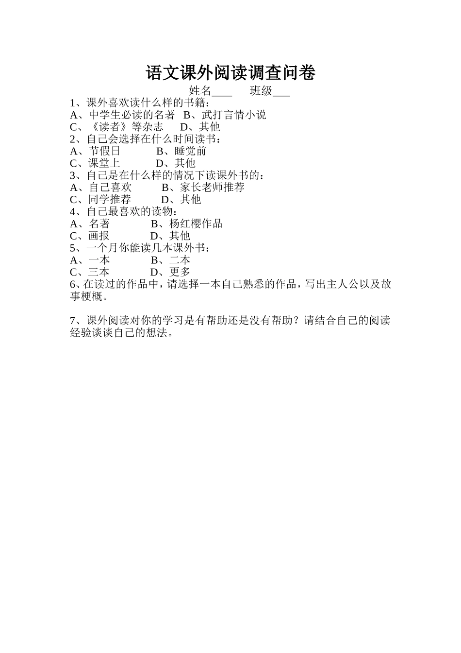 语文课外阅读调查问卷_第1页