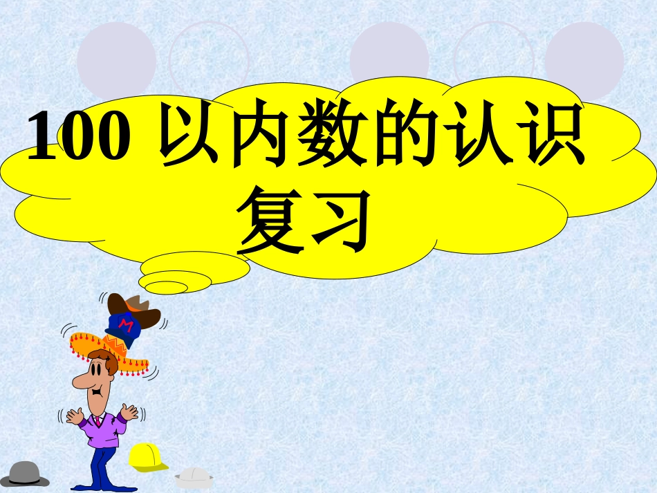 新版苏教版一年级数学下册《认识100以内的数复习》624_第1页