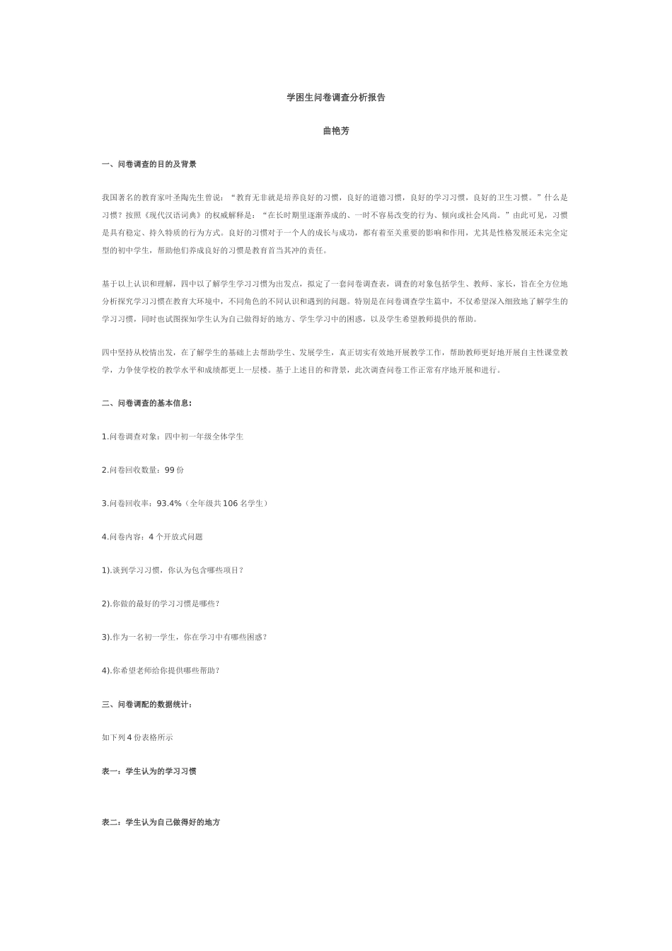 学困生问卷调查分析报告_第1页