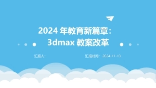 2024年教育新篇章：3dmax教案改革