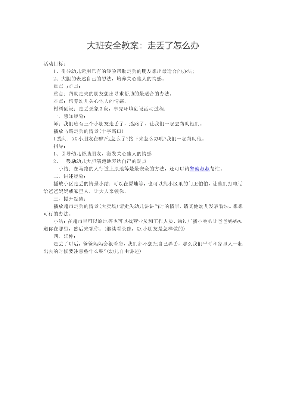 大班安全教案：走丢了怎么办_第1页