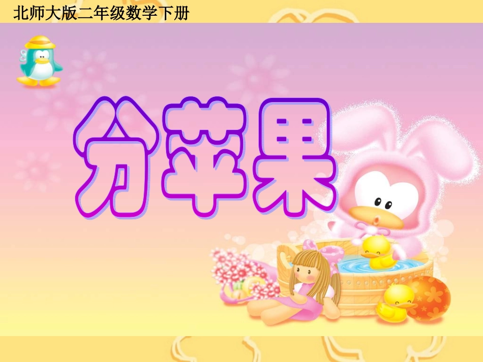 （北师大版）二年级数学下册课件分苹果3_第1页
