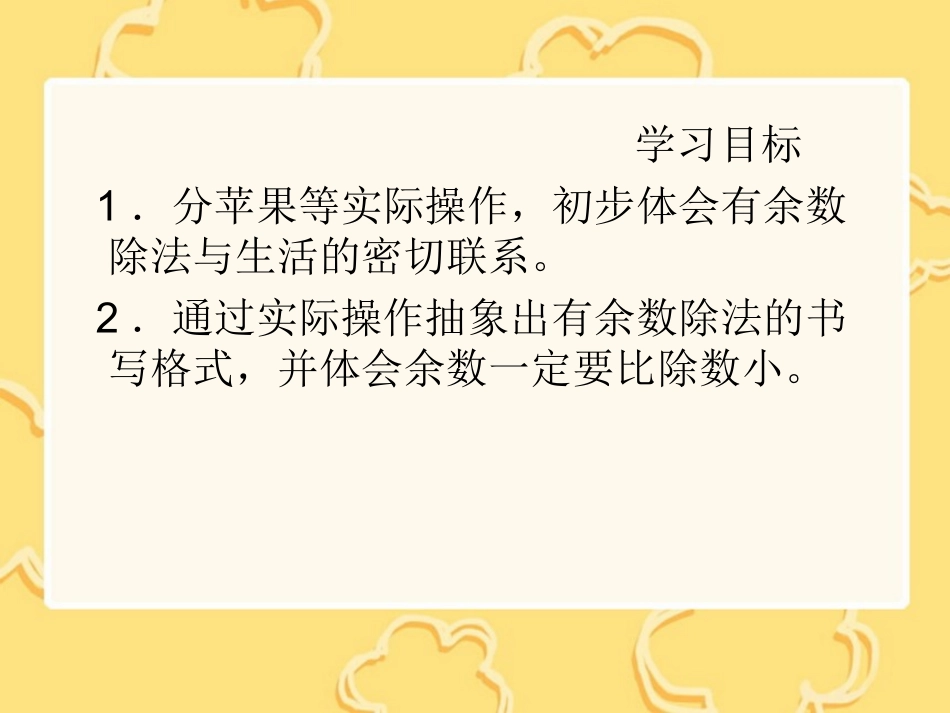 （北师大版）二年级数学下册课件分苹果3_第2页