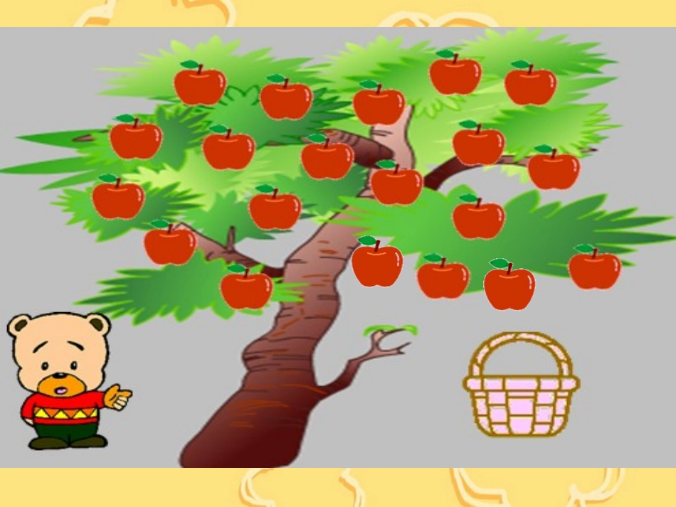 （北师大版）二年级数学下册课件分苹果3_第3页