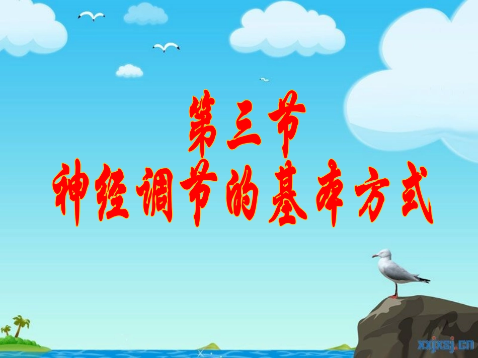 第三节神经调节的基本方式_第1页