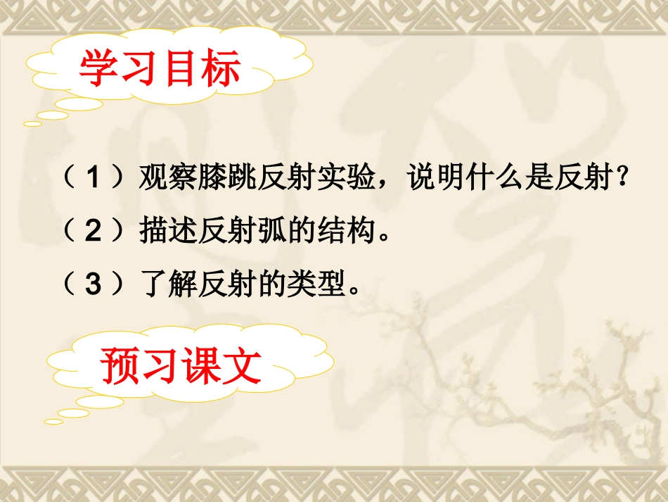 第三节神经调节的基本方式_第3页