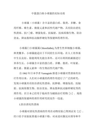 中篇蛋白核小球藻的实际功效