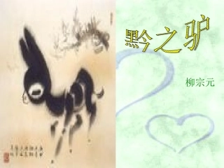 黔之驴 (2)