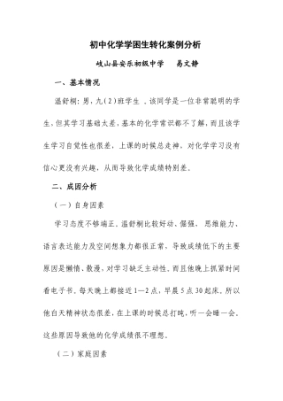 初中化学学困生转化案例分析
