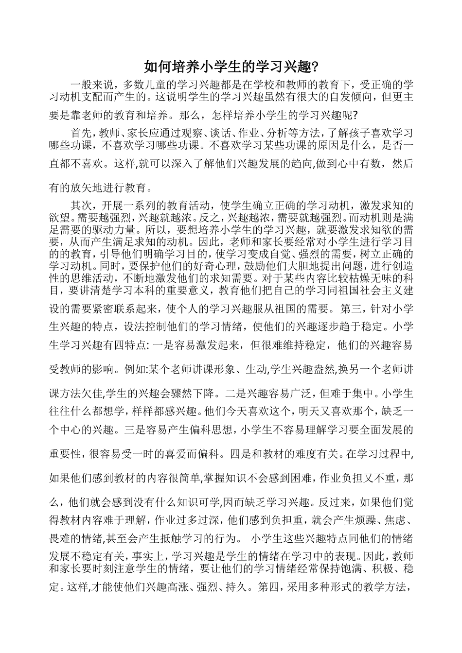 如何培养小学生的学习兴趣_第1页
