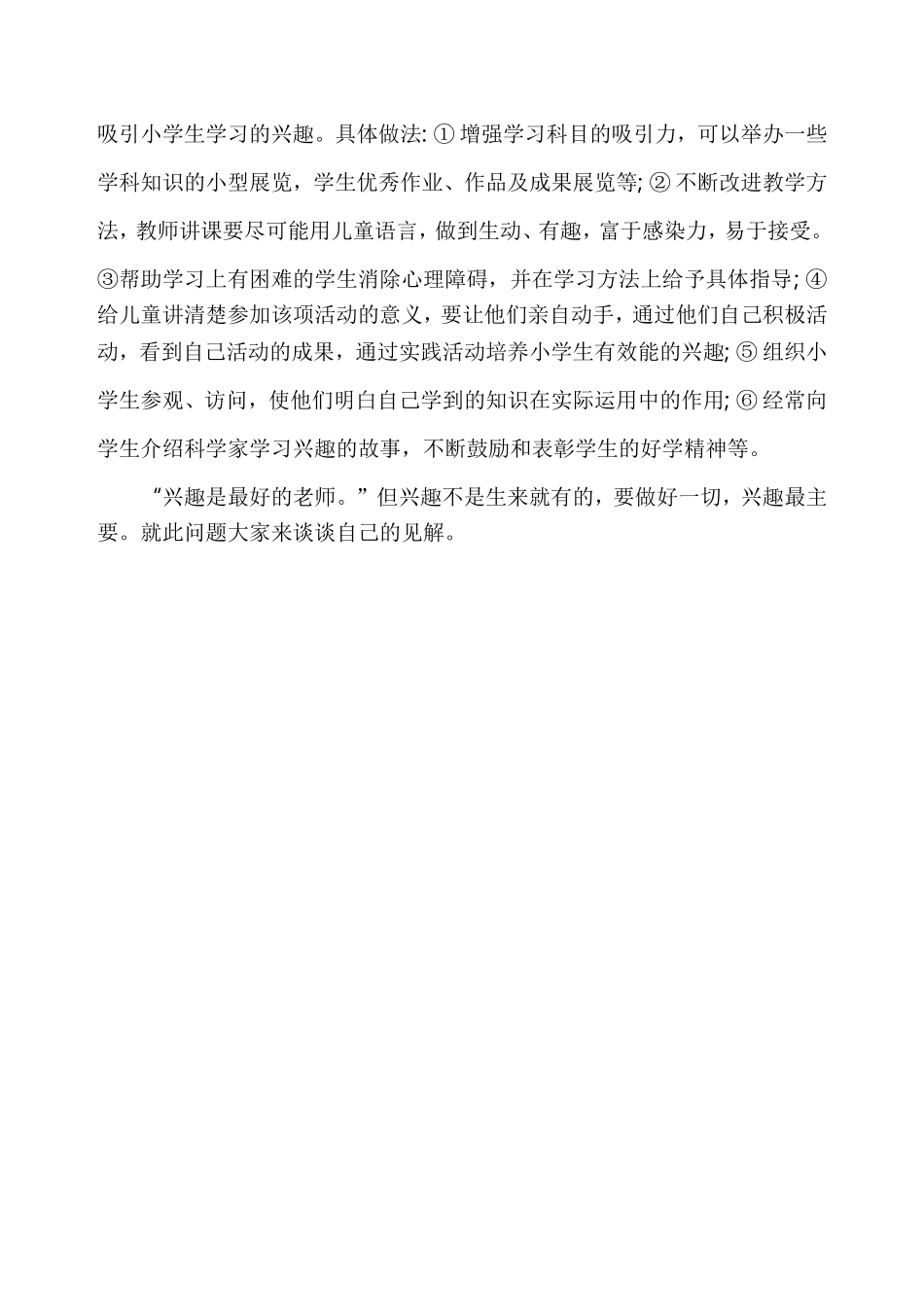 如何培养小学生的学习兴趣_第2页