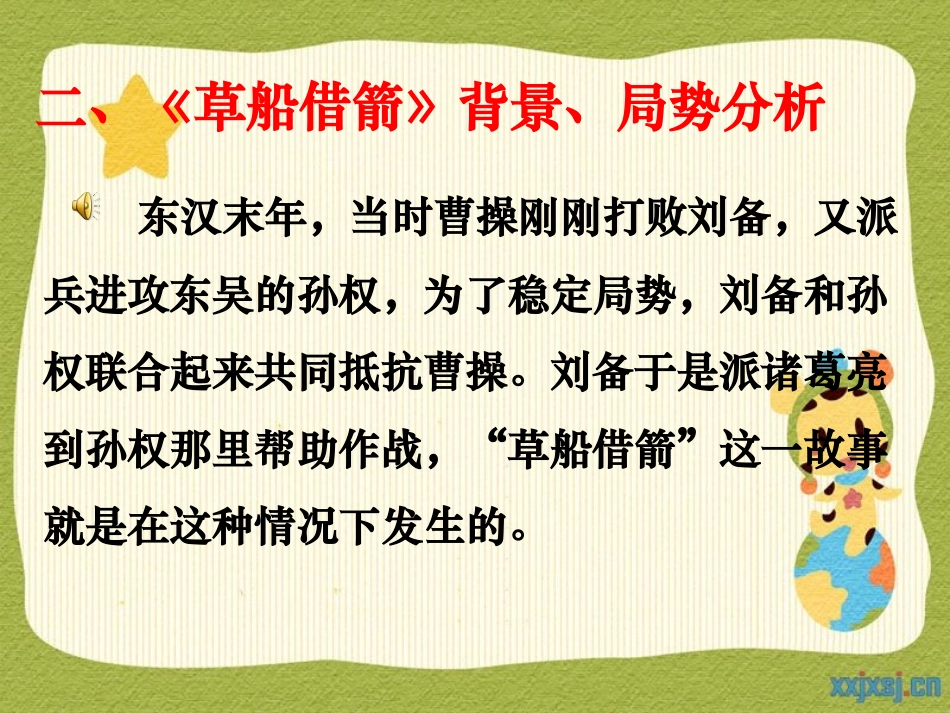 课件：草船借箭_第2页