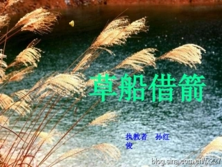 课件：草船借箭