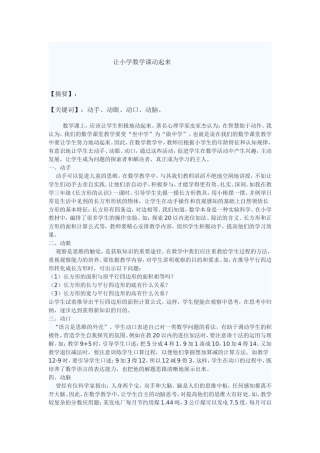 让小学数学课动起来
