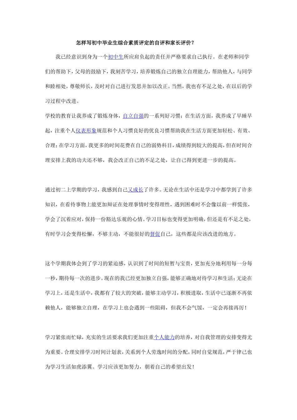 怎样写初中毕业生综合素质评定的自评和家长评价_第1页