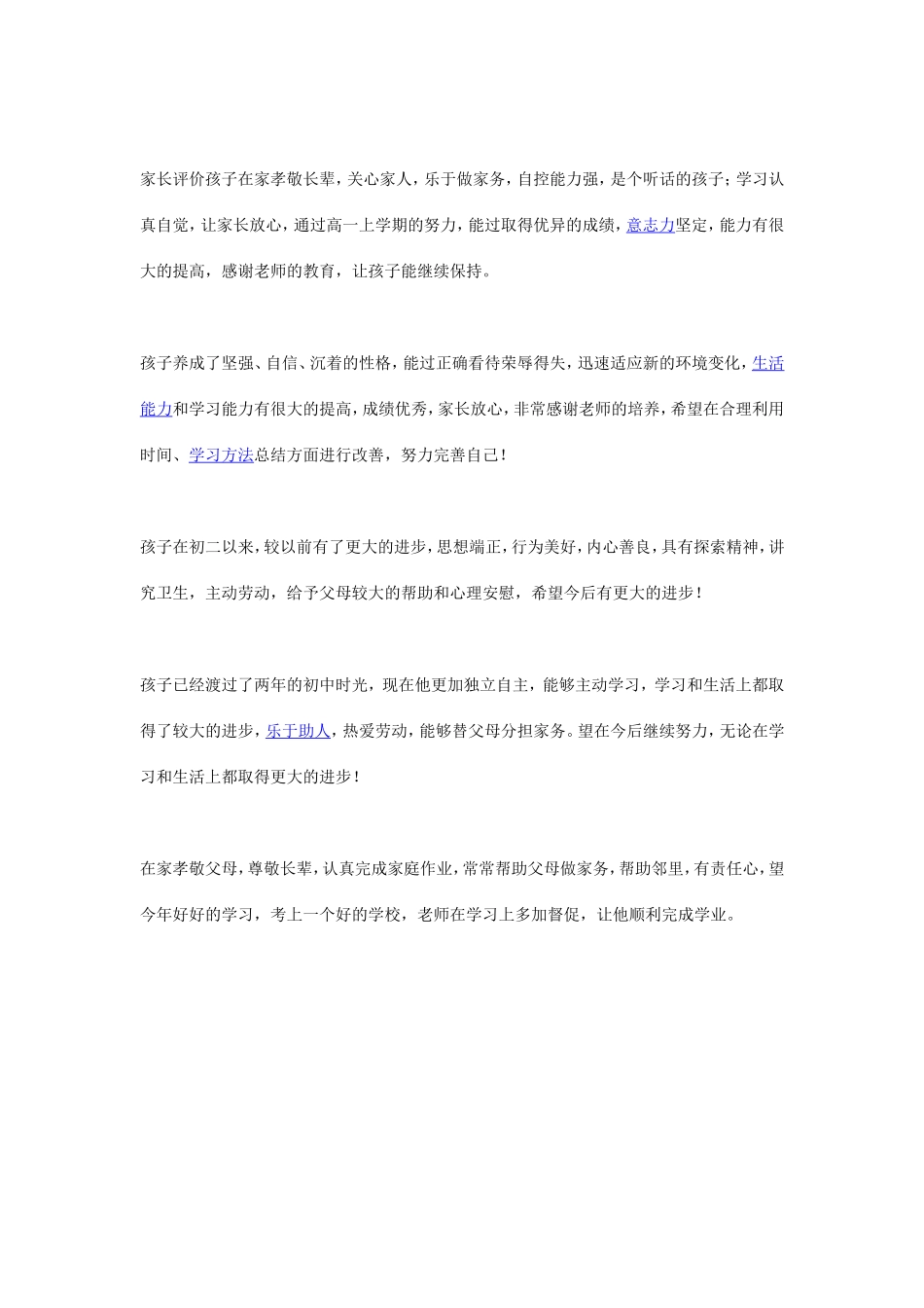 怎样写初中毕业生综合素质评定的自评和家长评价_第2页