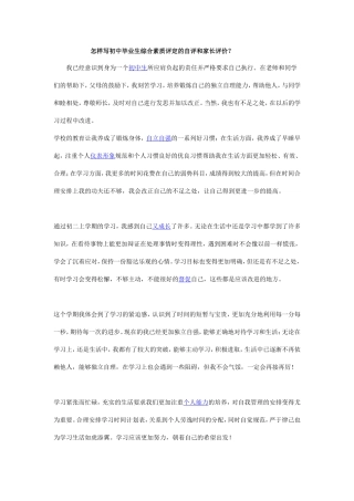 怎样写初中毕业生综合素质评定的自评和家长评价